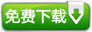 免费下载